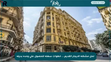 لحل مشكلة الإيجار القديم… خطوات سهلة للحصول على وحدة بديلة
